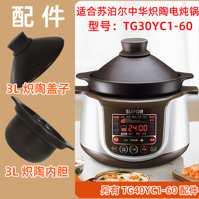 TG30YC1-60苏泊尔电炖锅盖子内胆
