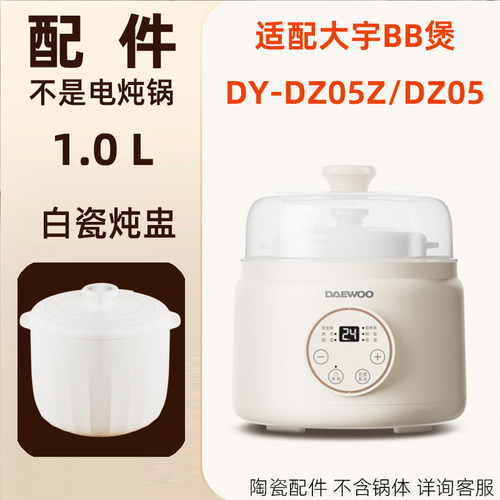适合DAEWOO大宇BB煲DY-DZ05电炖盅竖纹陶瓷1.0L内胆盖子DZ05Z配件