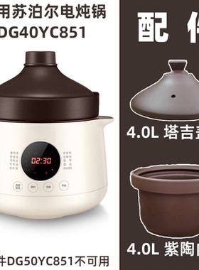 适用supore苏泊尔电炖锅DG40YC851紫陶砂锅4.0升内胆塔吉盖子配件