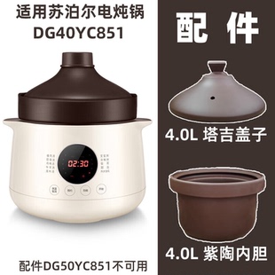 适用supore苏泊尔电炖锅DG40YC851紫陶砂锅4.0升内胆塔吉盖子配件