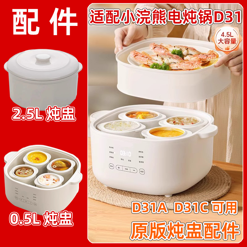 小浣熊电炖锅D31陶瓷炖盅配件