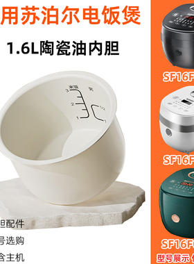 适合（supor）苏泊尔电饭煲锅SF16FC813内胆713配件613陶瓷油1.6L