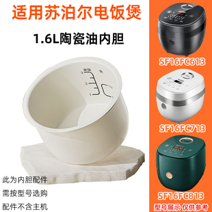 适合 苏泊尔电饭煲锅SF16FC813内胆713配件613陶瓷油1.6L supor