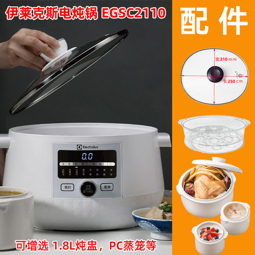 Electrolux伊莱克斯EGSC2110电炖锅陶瓷炖盅0.6L大内胆配件玻璃盖