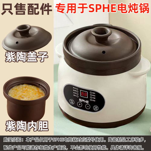专用于SPHE紫砂电炖锅2.8L煲汤锅3.8L紫陶炖锅电砂锅炖盅1.8L配件