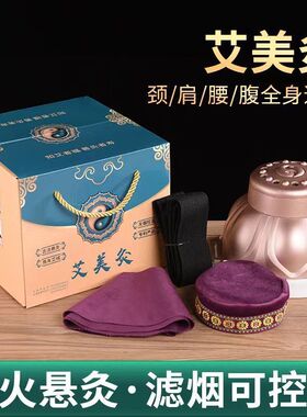 艾灸随身灸艾美灸湿寒艾灸盒