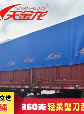 飞天金龙金标海蓝水晶货车篷布防雨布柔软轻便刀刮布耐磨橡布苫布