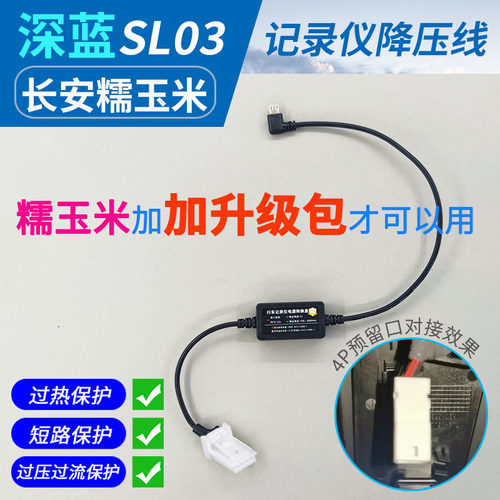 用于深蓝SL03/L07记录仪降压线