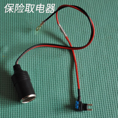 点烟器母座保险取电器