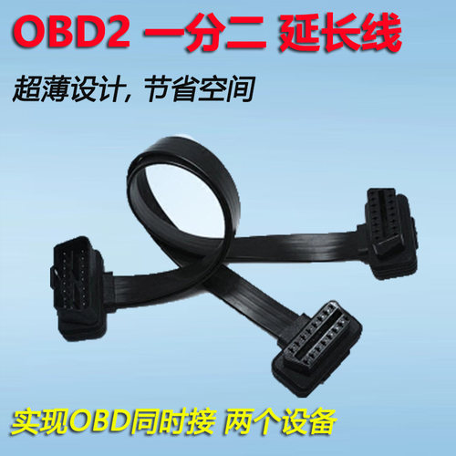 OBD一拖二延长线OBD一分二一分三转接线16针芯超薄公母头一托三