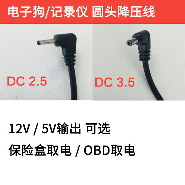 2.5/3.5mm圆头降压线DC12V5V电子狗记录仪一体机保险电源线充电线