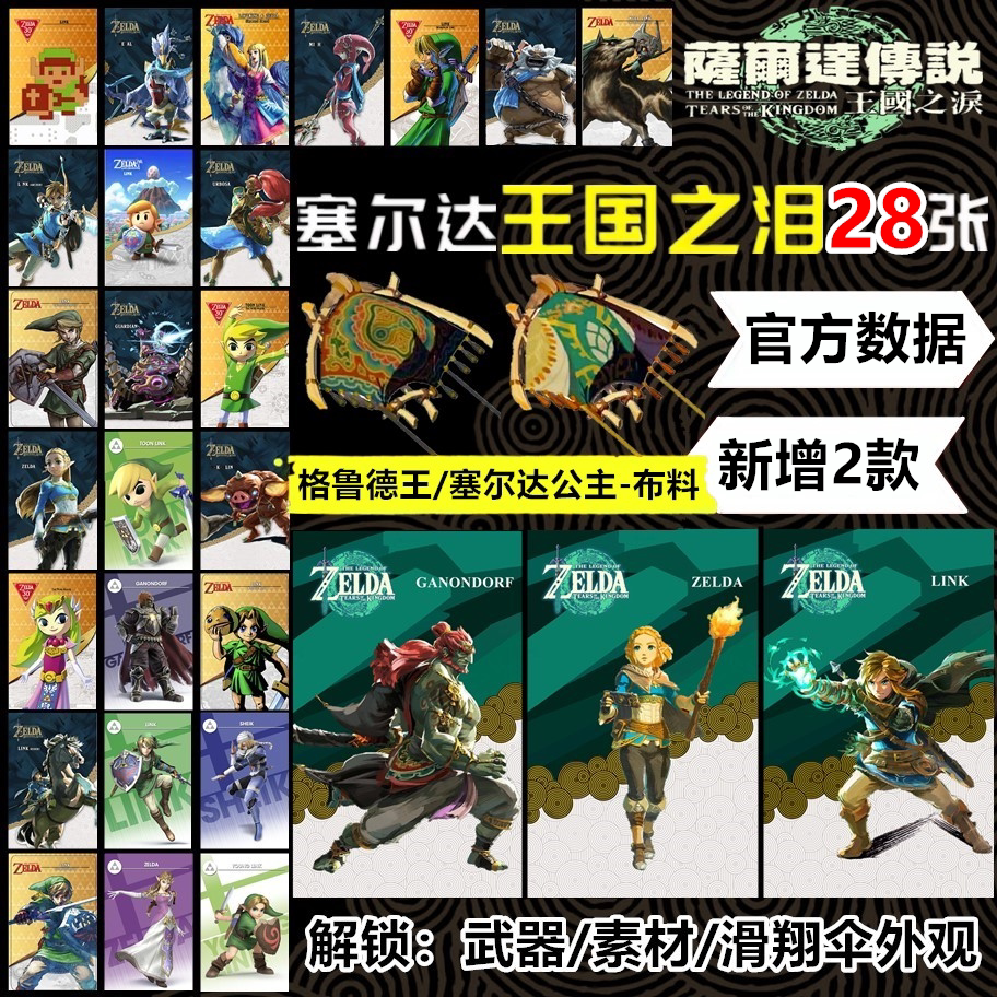 塞尔达传说2王国之泪amiibo卡ZELDA旷野之息荒野NFC联动全套28张_虎窝淘