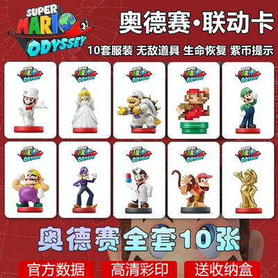 马里奥奥德赛amiibo卡现货通用