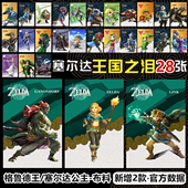 塞尔达传说2王国之泪旷野之息amiibo卡全套通用nfc联动卡link荒野