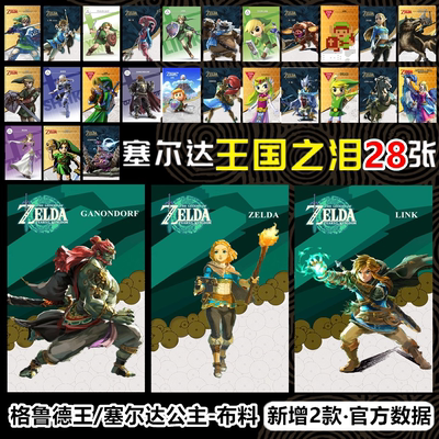 塞尔达王国之泪旷野之息amiibo卡