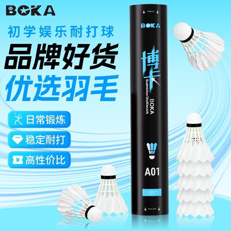博卡正品羽毛球3/6/12只装室内外比赛训练专业耐打无标白鹅鸭毛球