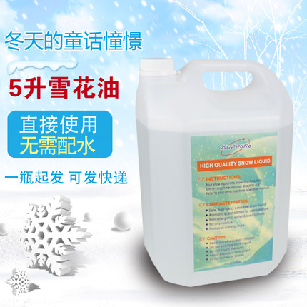 舞台雪花机 5升装大瓶雪花油 室外演出婚庆舞台雪花机专用雪花油