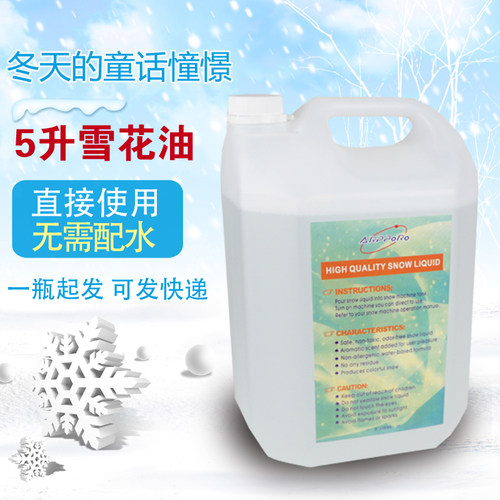 舞台雪花机 5升装大瓶雪花油 室外演出婚庆舞台雪花机专用雪花油