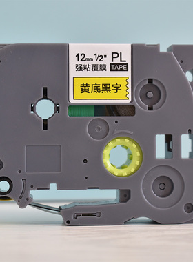 普贴PUTY标签机色带12mm0.47适用兄弟1824PL631/231打标纸PT-100E