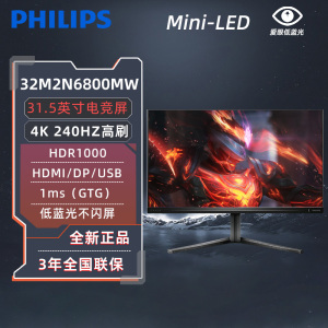 飞利浦32英寸MiniLED屏4K高清240Hz电竞ps5电脑显示器32M2N6800MW