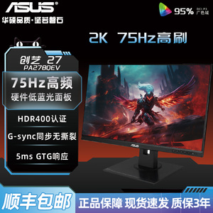 华硕Pro Art 27英寸办公台式75Hz升降旋转电脑设计显示屏PA278QEV