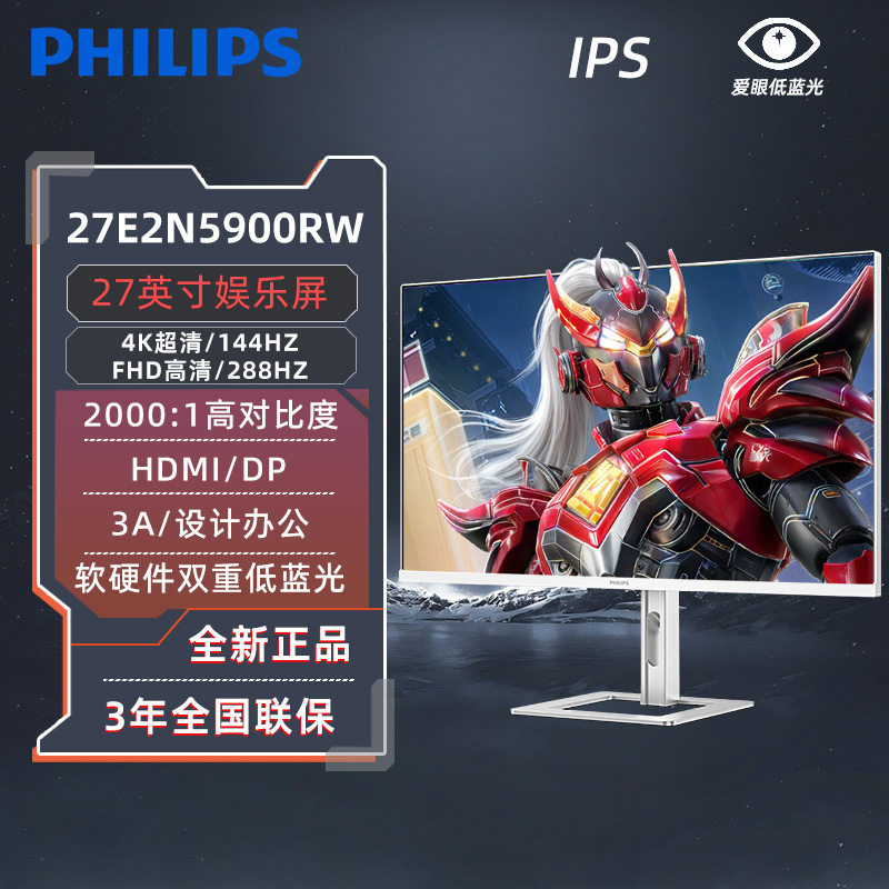 飞利铺27英寸4k/144HZ双模切换1k/288HZ电竞显示器27E2N5900RW
