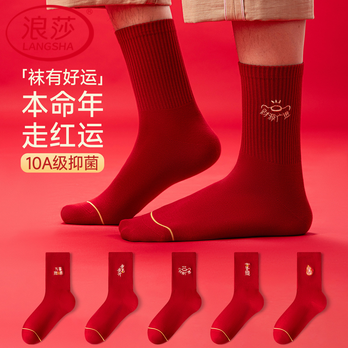 浪莎本命年红袜子男士中筒袜10A抗菌防臭2026马年新年好运大红色