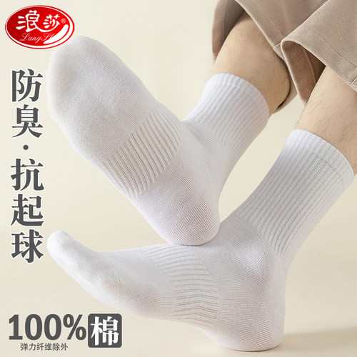 浪莎男士纯棉防臭吸汗中筒袜