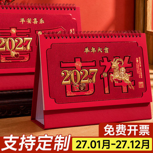 2027年台历定制红架喜庆台历