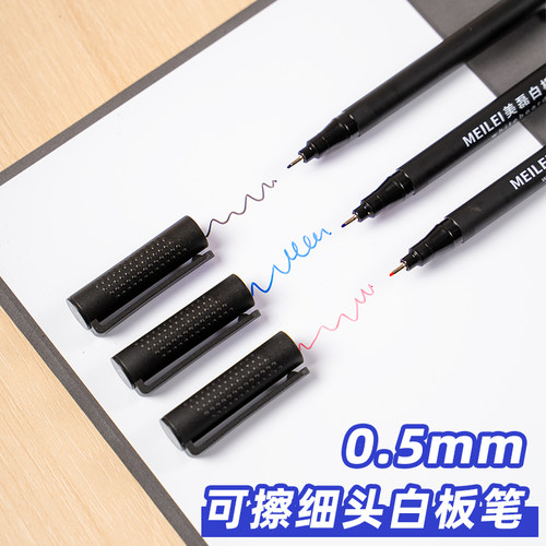 极细白板笔0.5m可擦反复