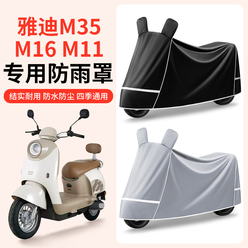 适用于雅迪M35 M16 M11 专用电动车车衣电瓶车车罩防晒防雨罩配件