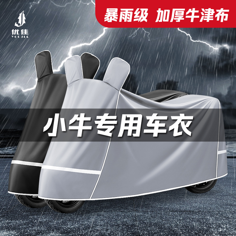 小牛专用【防暴雨】牛津布车衣