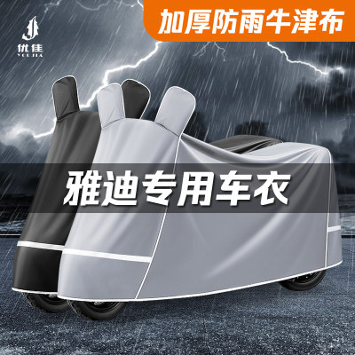 雅迪专用【防暴雨】牛津布车衣