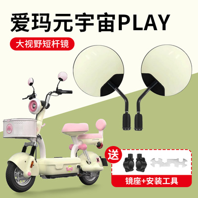 爱玛元宇宙PLAY专用高清后视镜