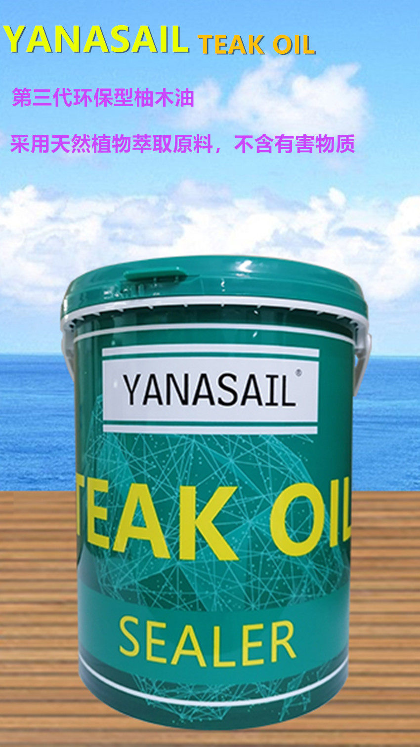 YANASAIL游艇柚木地板油、游艇柚木油原色/蜜色 TEAK OIL