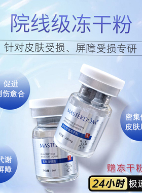 多肽舒缓冻干粉修复点斑痣微针敏感肌红血丝痘印痘坑修护正品热卖