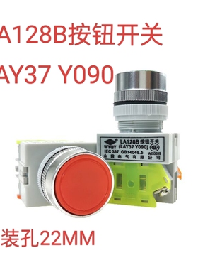 LA128B按钮开关 LAY37 Y090 平头复位按钮开关 安装孔22MM
