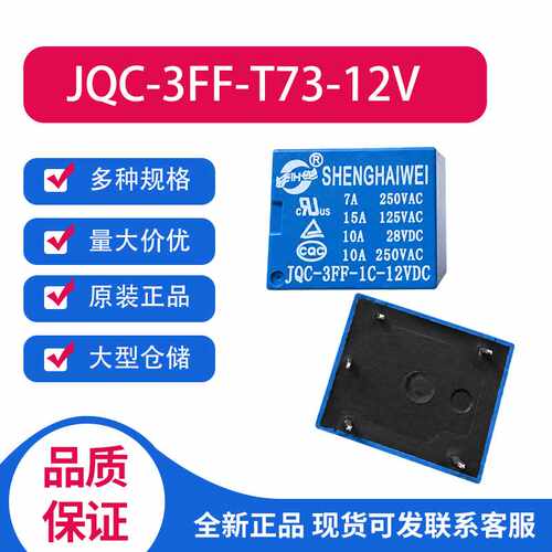 全新原装盛海威继电器 JQC-3FF-1C-12VDC  5脚  小家电线路板通用