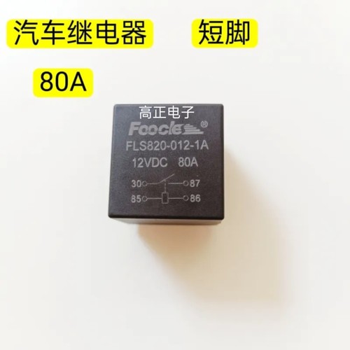 大功率汽车继电器     FLS820-012-1A 12VDC  80A  现货短脚
