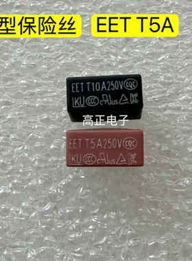 方形保险丝 EET T5A 250V 5A 250V棕色  剪脚3.5mm棕红色