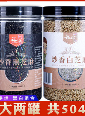 2瓶熟黑白芝麻组合504g 熟黑芝麻熟白芝麻开罐即食 免洗农家干吃