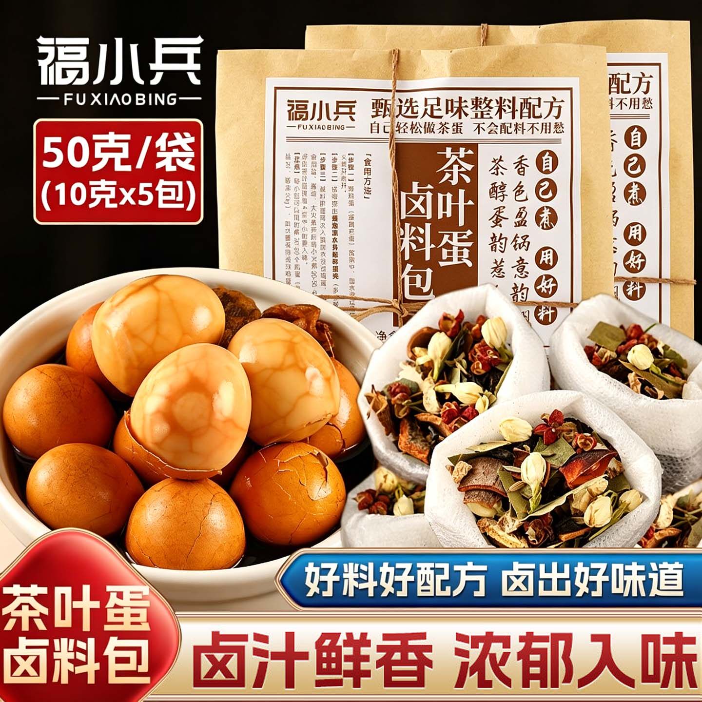 福小兵茶叶蛋卤料包秘制配方五香味卤调料包家用茶蛋早餐店可商用