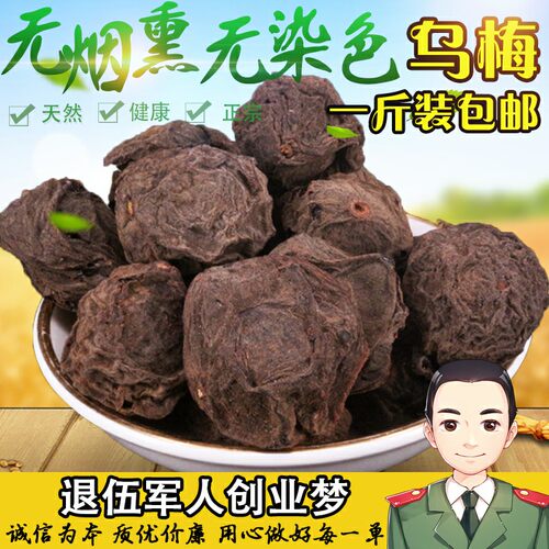 散装特级泡水泡茶原料500克乌梅