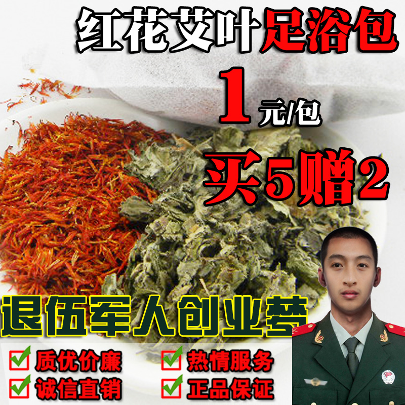 泡脚原料 红花艾叶泡脚 泡脚药 足浴药艾草泡脚料足浴包非足浴粉