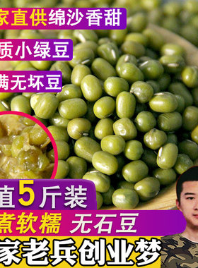5斤绿豆 福小兵新鲜农家散装软糯可发豆芽粮油颗粒饱满肉多皮薄