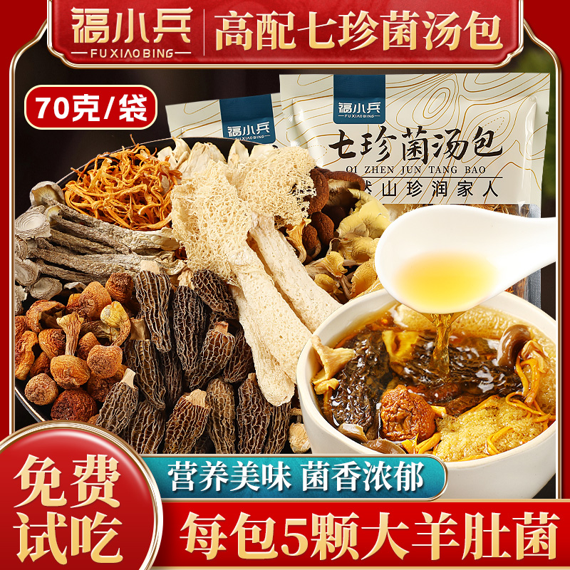 福小兵云煲汤食材七彩菌菇汤料包