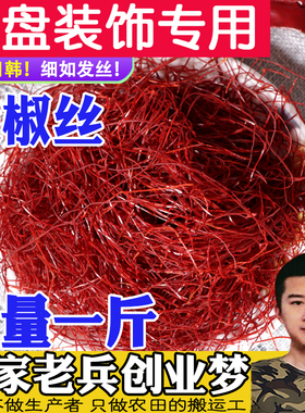 超细辣椒丝500g细辣椒丝创意厨艺干红辣椒丝低辣装饰细干辣椒丝