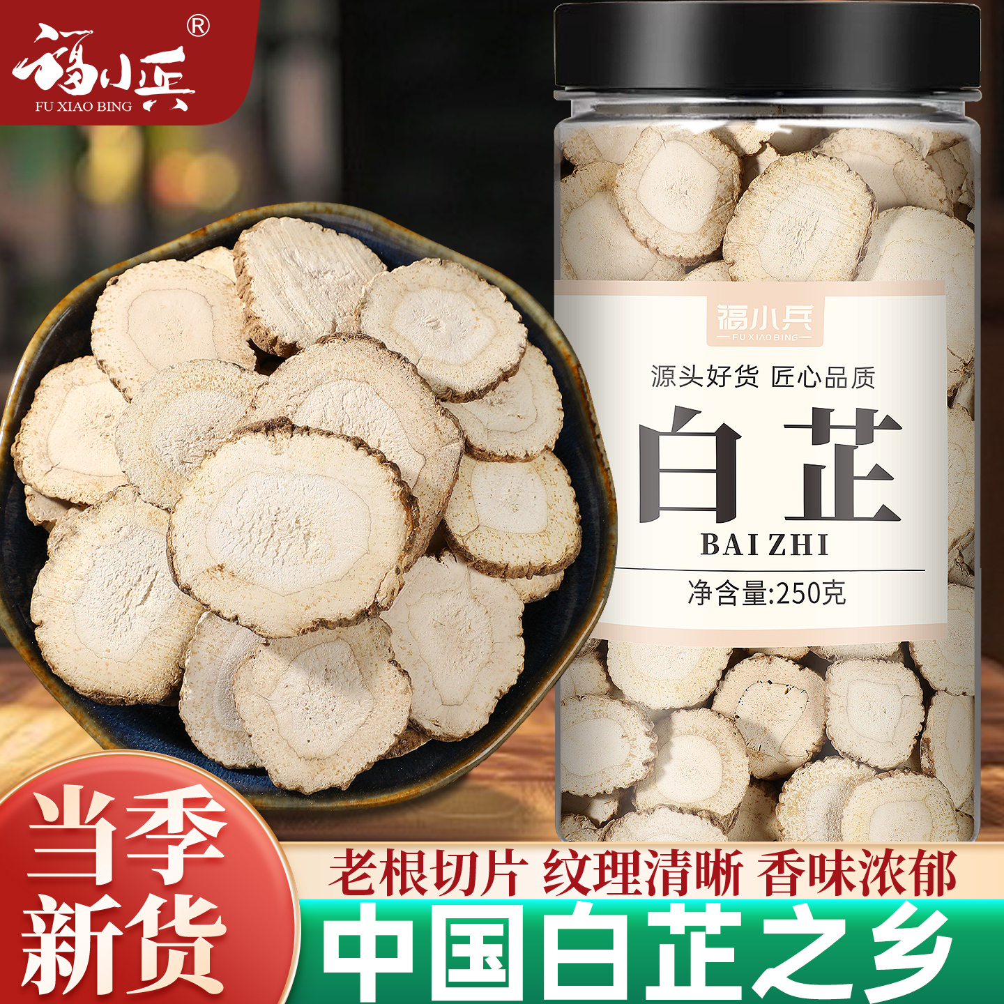 福小兵罐装白芷正品干货香料大全中药材250g农家白芷片老料搭茯苓