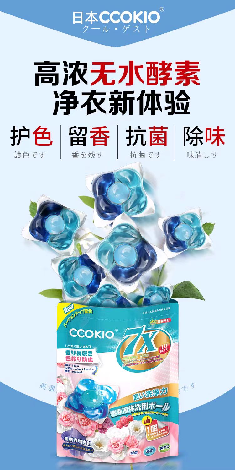 洗衣凝珠日本CCOKIO进口酵素大颗洗衣凝珠留香除菌去污渍护色浓缩