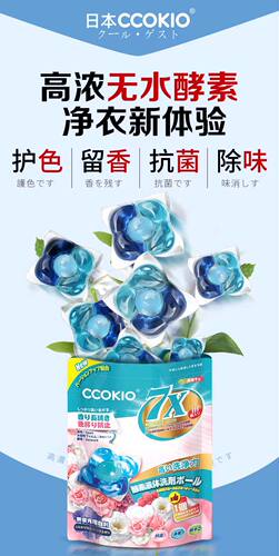 洗衣凝珠日本CCOKIO进口酵素大颗洗衣凝珠留香除菌去污渍护色浓缩